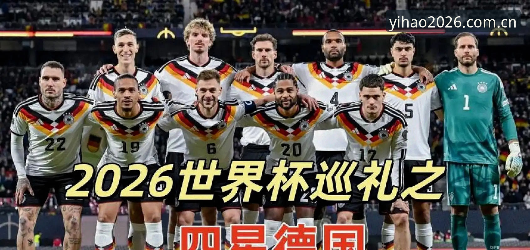 壹号APP数字生活 德国队世界杯名单解析:诺伊尔回归与卡尔入选,壹号APP带你深度观赛