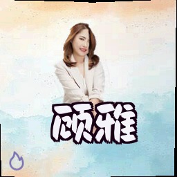 顾雅