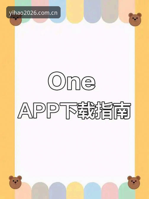 壹号APP怎么下载 壹号APP怎么下载:新手必看完整教程与常见问题详解