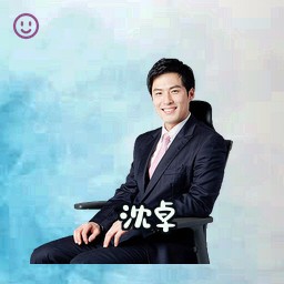 沈卓