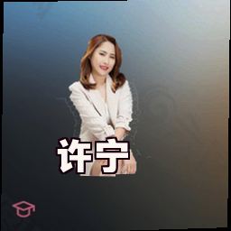 许宁